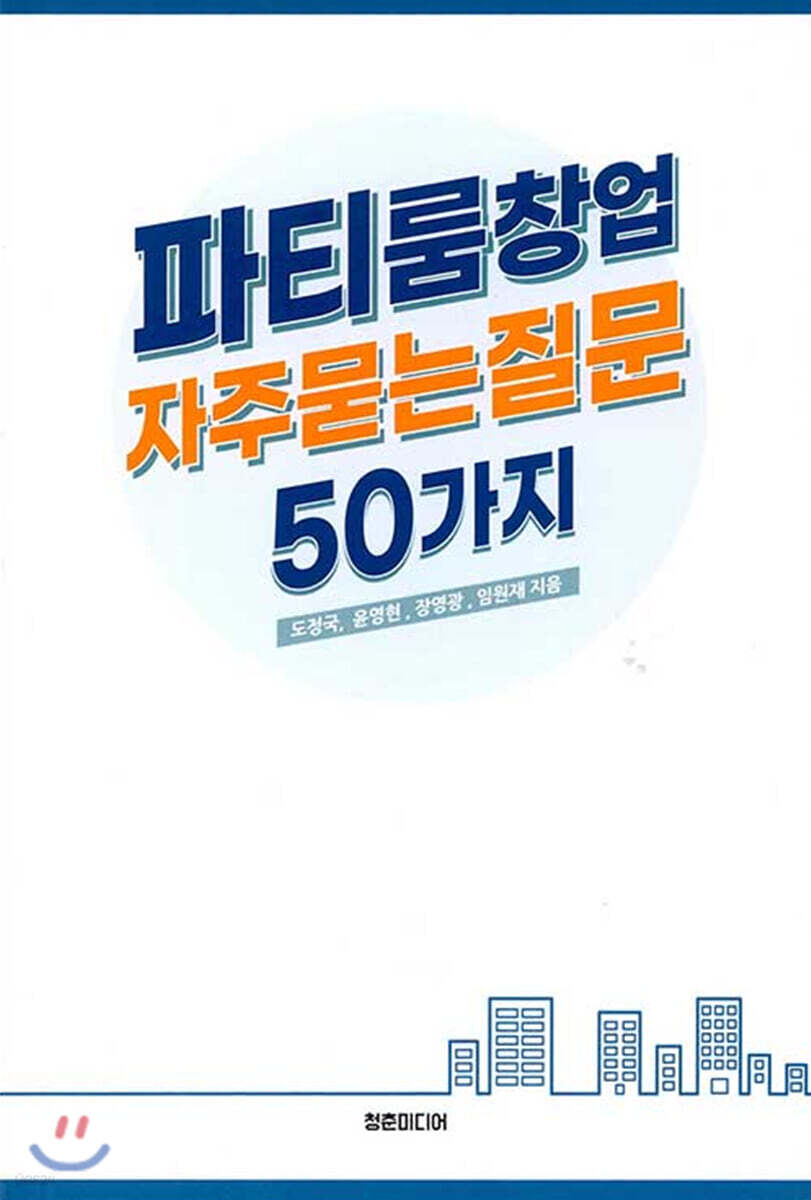 파티룸창업 자주묻는질문 50가지 표지