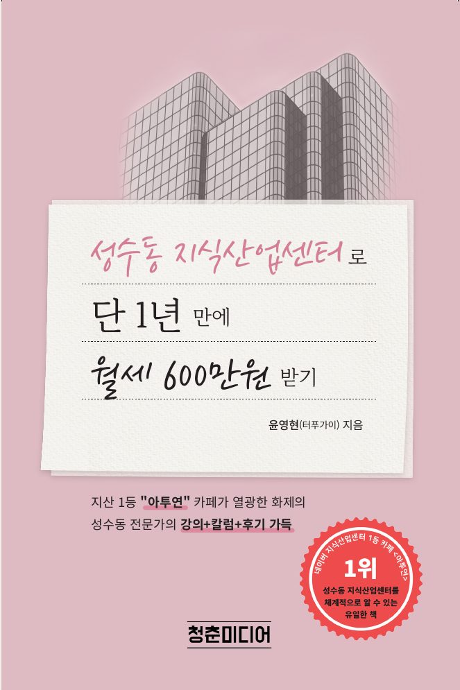 성수동 지식산업센터로 단 1년 만에 월세 600만원 받기 표지